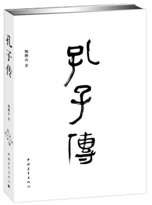 孔子傳