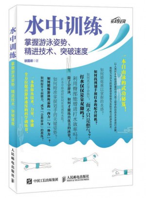 水中訓(xùn)練：掌握游泳姿勢、精進技術(shù)、突破速度