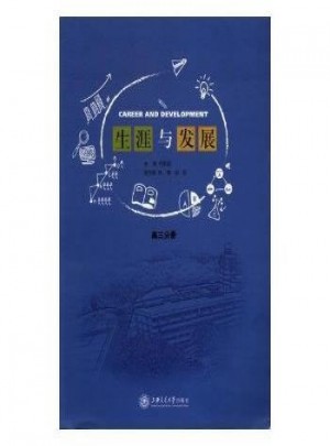 生涯與發展（高三分冊）