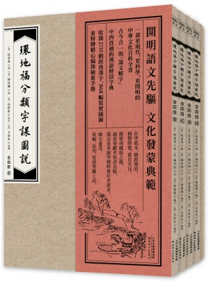 環(huán)地福分類字課圖說全四冊