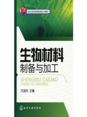 生物材料制備與加工