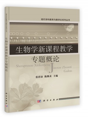 生物學新課程教學專題概論