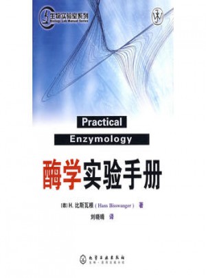 酶學實驗手冊