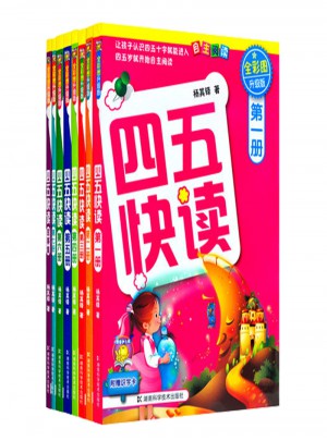 四五快讀 幼兒快速識(shí)字 全8冊(cè)