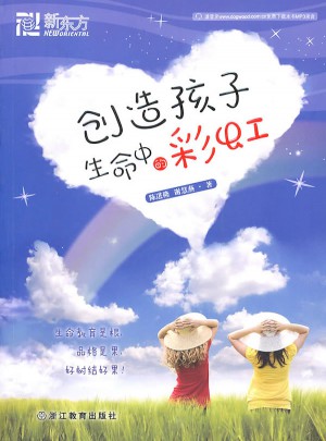 創(chuàng)造孩子生命中的彩虹