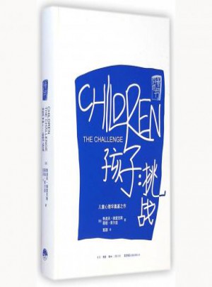 孩子：挑戰(zhàn)(精)