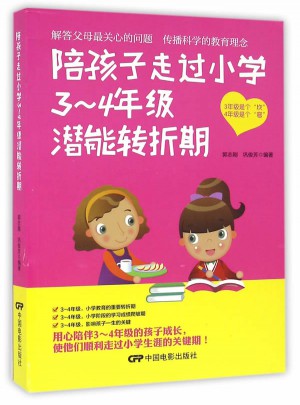 陪孩子走過(guò)小學(xué)3—4年級(jí)潛能轉(zhuǎn)折期
