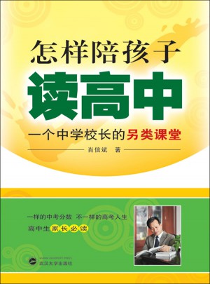 怎樣陪孩子讀高中-一個中學(xué)校長的另類課堂