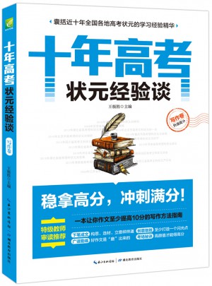 十年高考狀元經(jīng)驗談·寫作卷