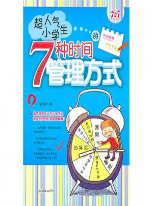 超人氣小學(xué)生的7種時間管理方式