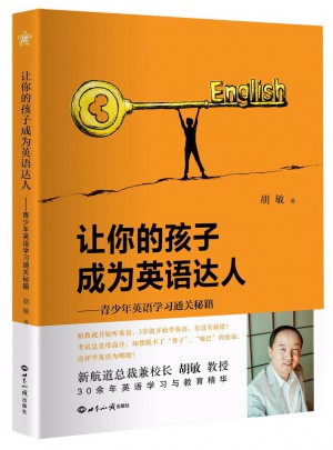 讓你的孩子成為英語達人：青少年英語學(xué)習(xí)通關(guān)秘籍