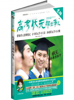意林學(xué)科那些事兒書系：高考狀元那些事兒