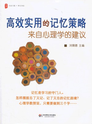 高效實用的記憶策略：來自心理學(xué)的建議