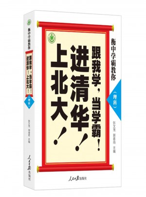 衡中學(xué)霸教你：跟我學(xué)，當(dāng)學(xué)霸，進清華，上北大！