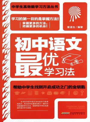 初中語文學(xué)習(xí)法（學(xué)生讀物）