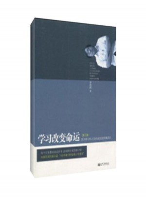 學(xué)習(xí)改變命運(第三版)