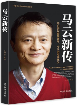 馬云新傳