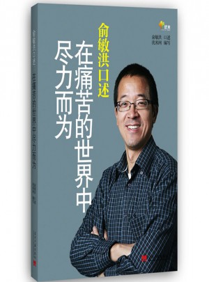 俞敏洪口述：在痛苦的世界中盡力而為