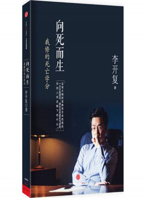 向死而生:我修的死亡學分