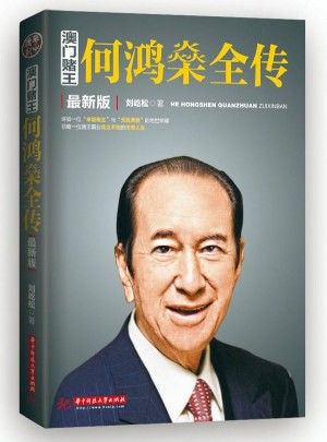 澳門賭王:何鴻燊全傳