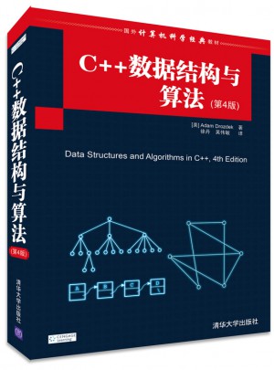C++數據結構與算法(第4版)