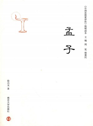 中國思想家評傳·簡明讀本：孟子