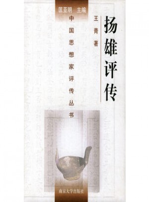 揚雄評傳