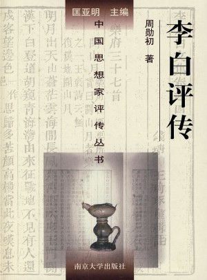 李白評傳