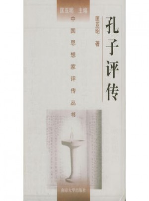 孔子評傳