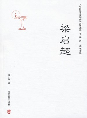 中國思想家評傳·簡明讀本：梁啟超