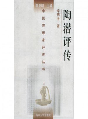 陶潛評傳