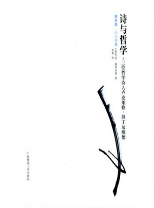 詩與哲學：三位哲學詩人盧克萊修、但丁及歌德