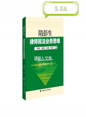 隋彭生:律師民法業務思維(2)