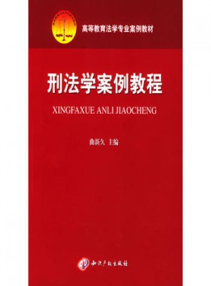 刑法學案例教程