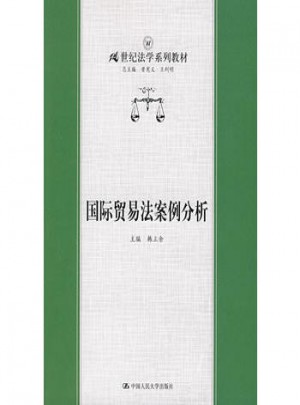 國際貿(mào)易法案例分析