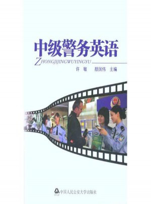 中級警務英語