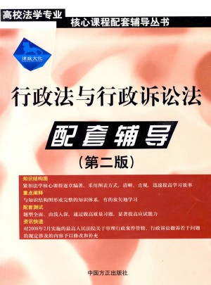 行政法與行政訴訟法·配套輔導（第二版）