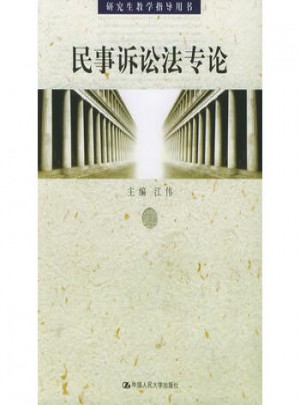 民事訴訟法專論·研究生教學指導用書