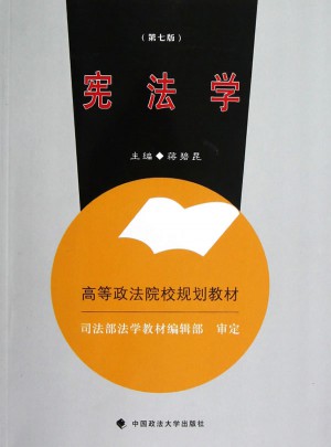 憲法學(第7版)