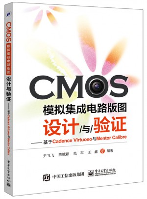 CMOS模擬集成電路版圖設計與驗證