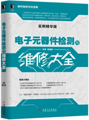 電子元器件檢測與維修大全（實例精華版）