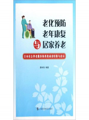 老化預(yù)防、老年康復(fù)與居家養(yǎng)老