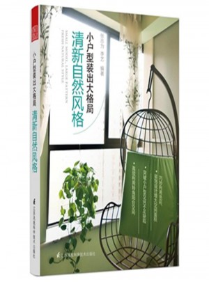 清新自然風(fēng)格：小戶型裝出大格局