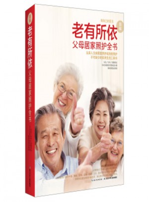 老有所依：父母居家照護(hù)全書