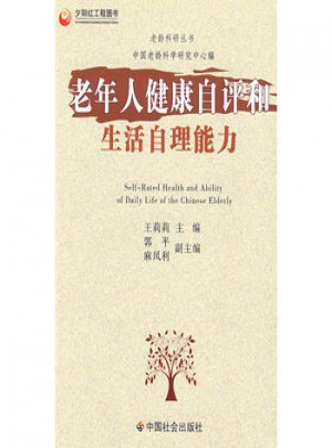 老年人健康自評(píng)和生活自理能力