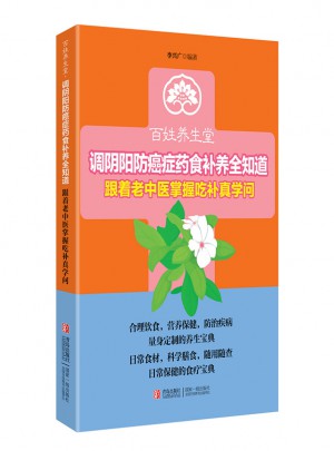 調(diào)陰陽防癌癥藥食補(bǔ)養(yǎng)全知道