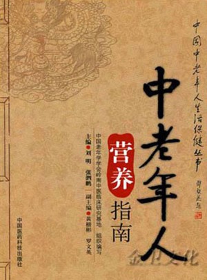 中老年人營養(yǎng)指南