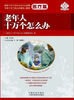 老年人十萬個(gè)怎么辦：醫(yī)療篇