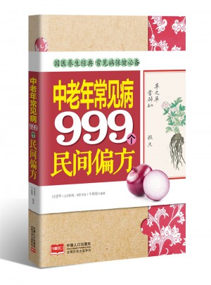 中老年常見病999個(gè)民間偏方