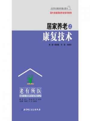 居家養(yǎng)老之康復(fù)技術(shù)